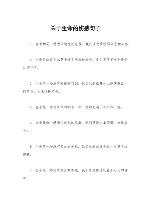关于生命的伤感句子