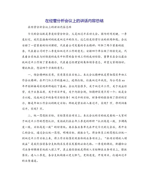 在经营分析会议上的讲话内容总结