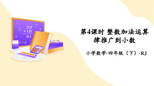 第六单元 第4课时 整数加法运算律推广到小数(课件)四年级数学下册人教版