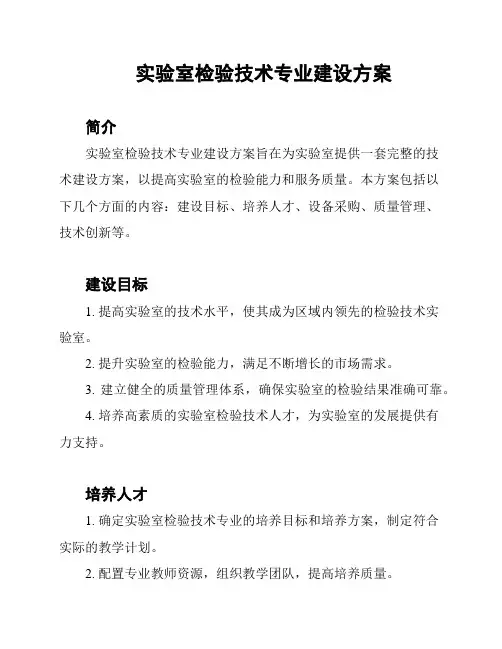 实验室检验技术专业建设方案
