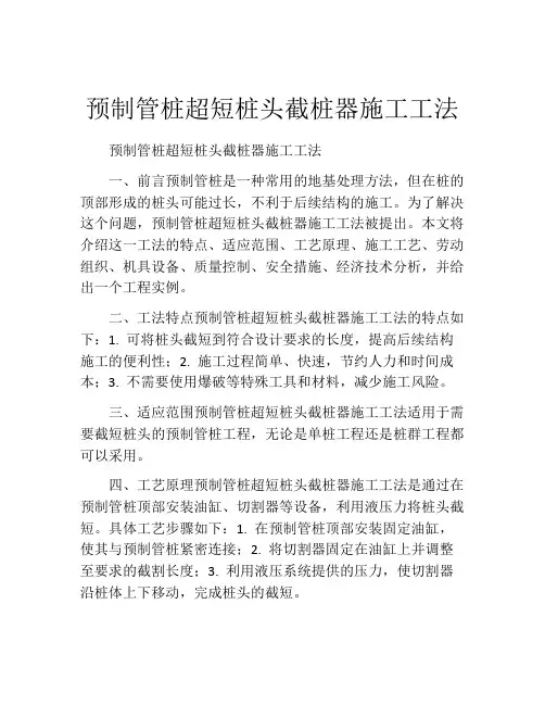 预制管桩超短桩头截桩器施工工法(2)