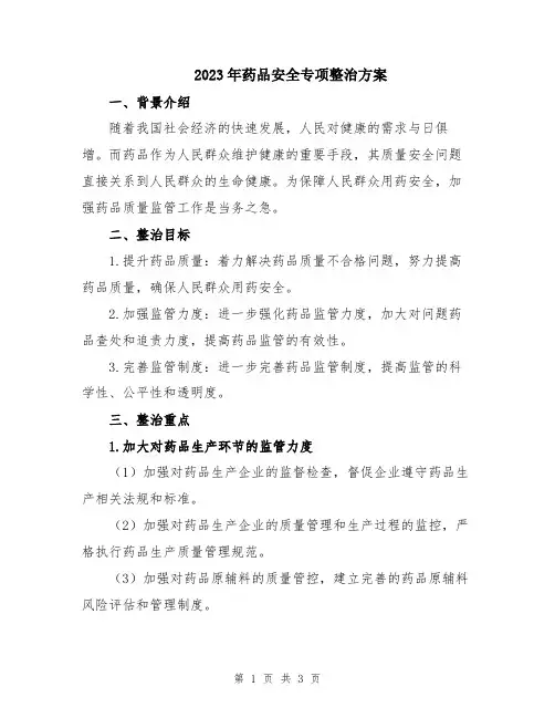 2023年药品安全专项整治方案