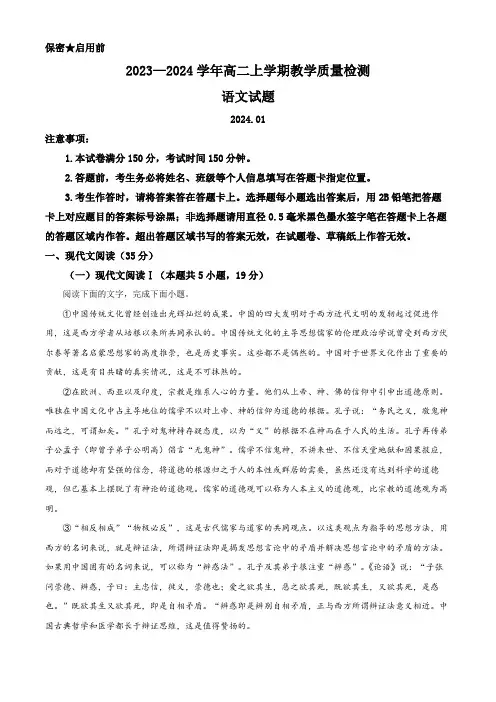 山东省菏泽市2023-2024学年高二1月教学质量检测语文试题含解析