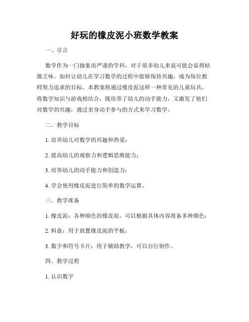 好玩的橡皮泥小班数学教案