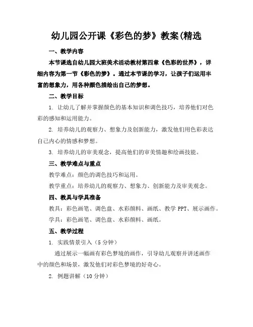 幼儿园公开课《彩色的梦》教案(精选