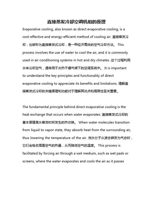 直接蒸发冷却空调机组的原理