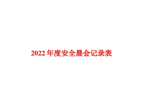 2023年新版度安全晨会记录表