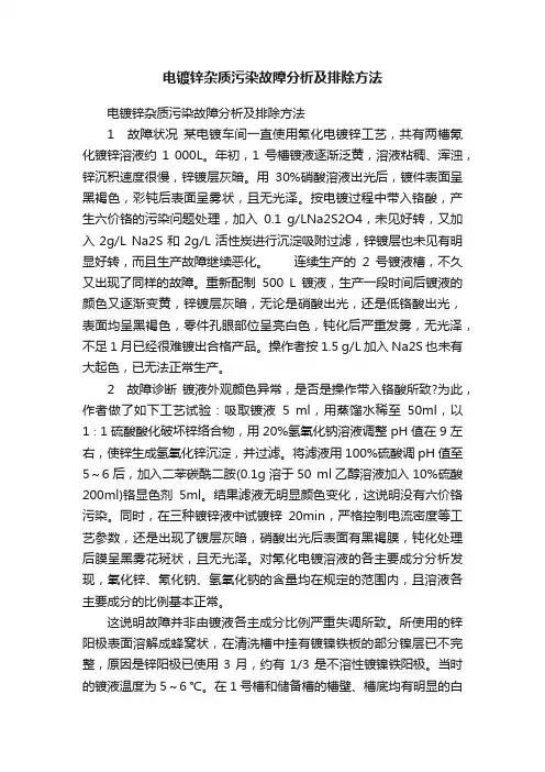 电镀锌杂质污染故障分析及排除方法