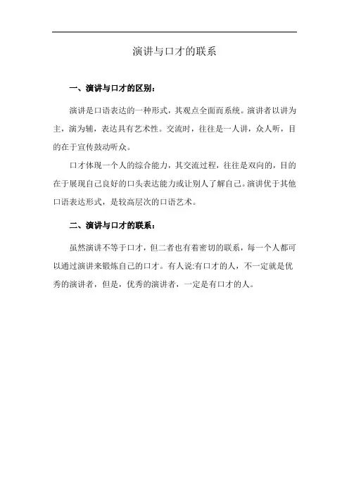 演讲与口才的联系