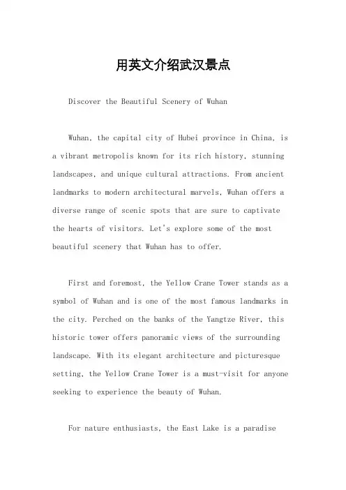 用英文介绍武汉景点