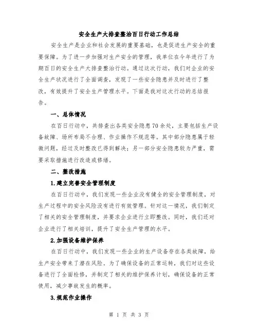 安全生产大排查整治百日行动工作总结