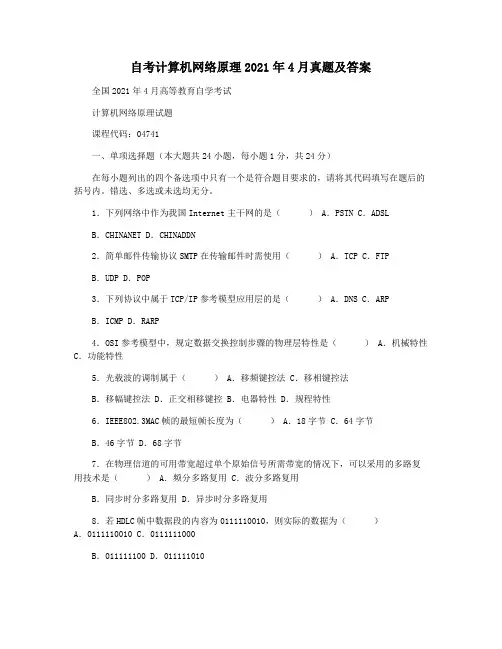 自考计算机网络原理2021年4月真题及答案