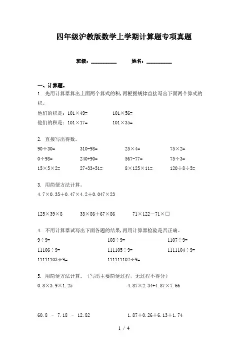 四年级沪教版数学上学期计算题专项真题