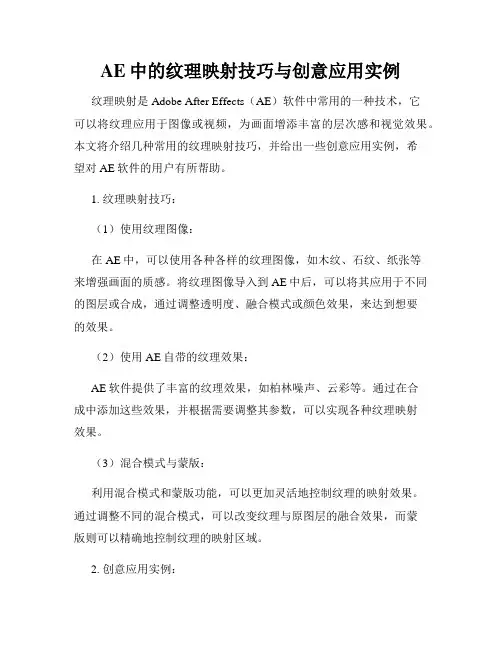 AE中的纹理映射技巧与创意应用实例