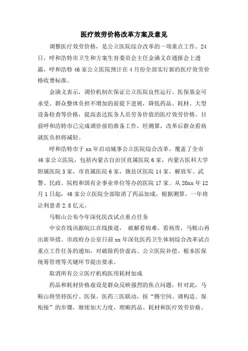 医疗服务价格改革方案及意见