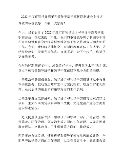 2022年度市管领导班子和领导干部考核述职测评会主持词