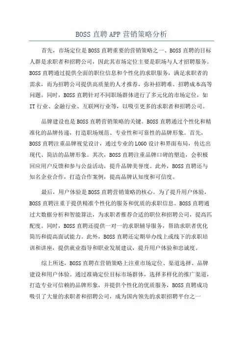 BOSS直聘APP营销策略分析