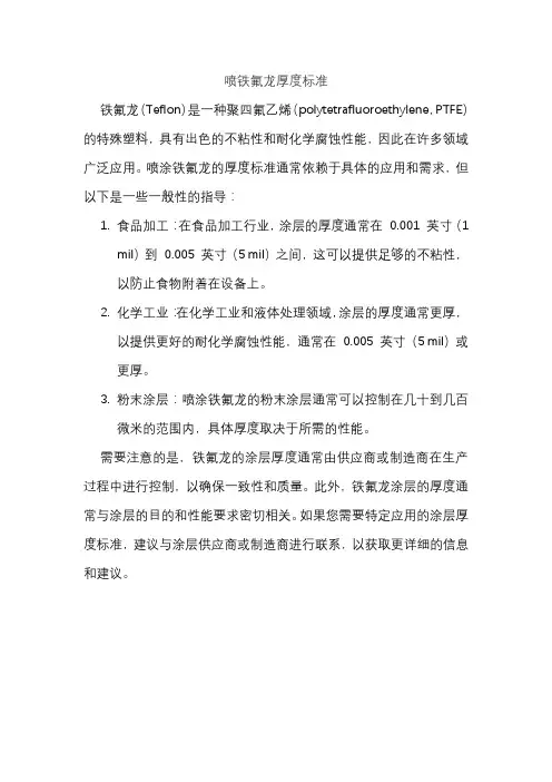 喷铁氟龙厚度标准