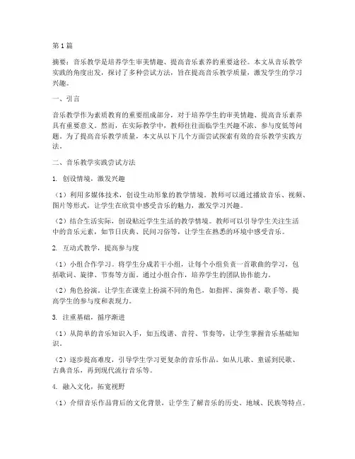 音乐教学实践尝试方法(3篇)