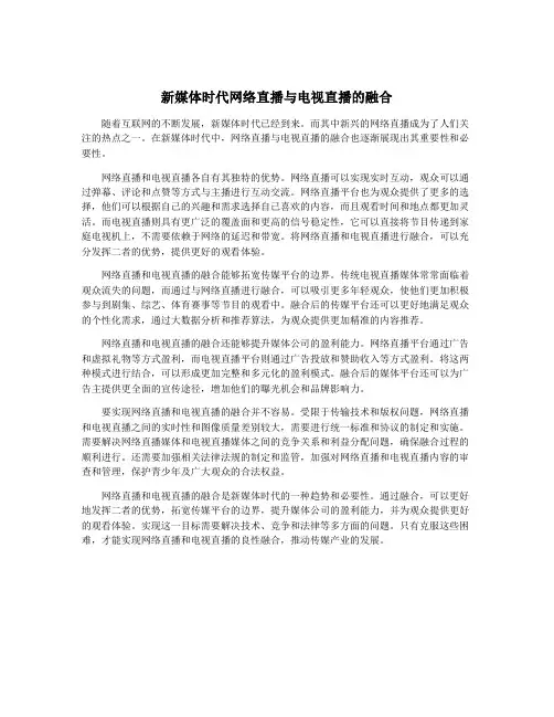 新媒体时代网络直播与电视直播的融合
