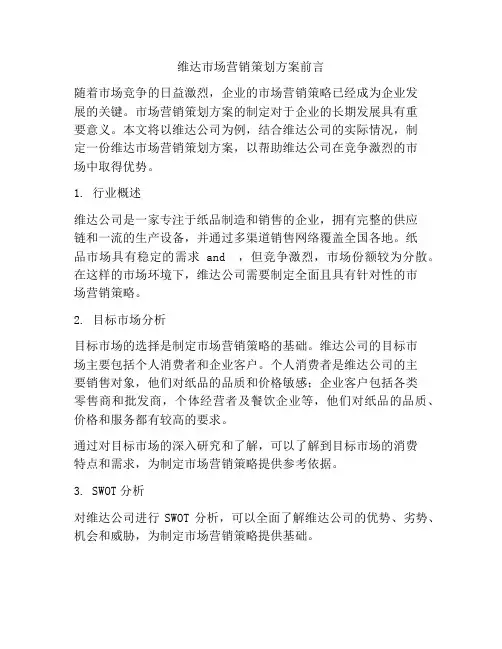 维达市场营销策划方案前言