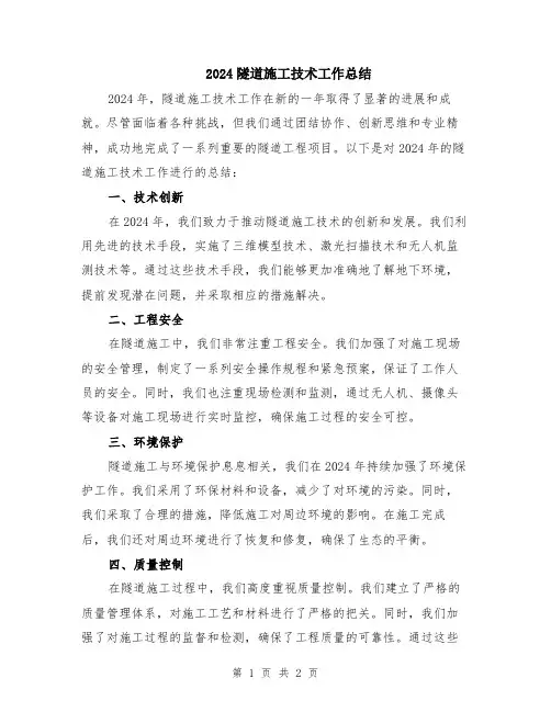 2024隧道施工技术工作总结