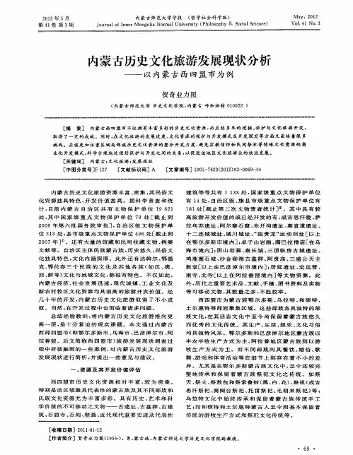 内蒙古历史文化旅游发展现状分析——以内蒙古西四盟市为例