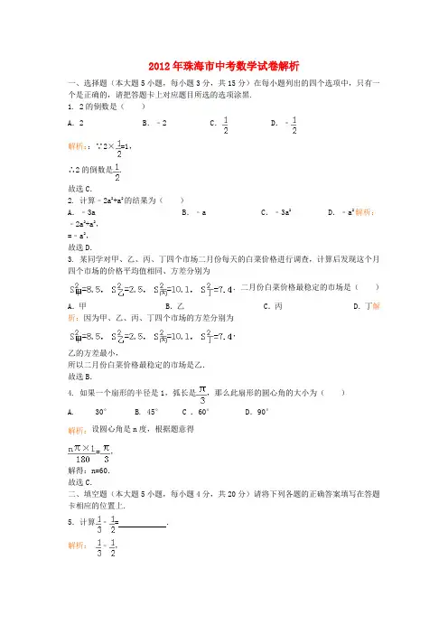 广东省珠海市中考数学真题试题(带解析)