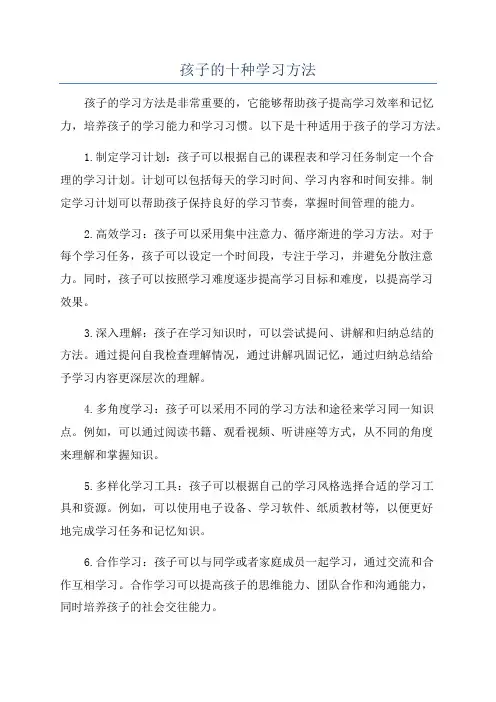 孩子的十种学习方法