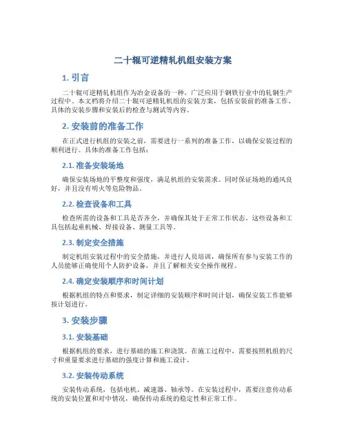 二十辊可逆精轧机组安装方案