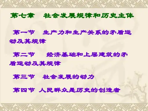 生产力和生产关系的矛盾运动及其规律(PPT48页)