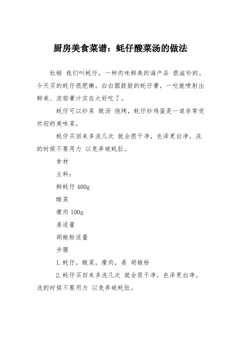 厨房美食菜谱：蚝仔酸菜汤的做法