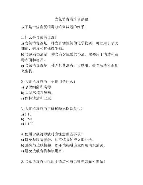 含氯消毒液培训试题