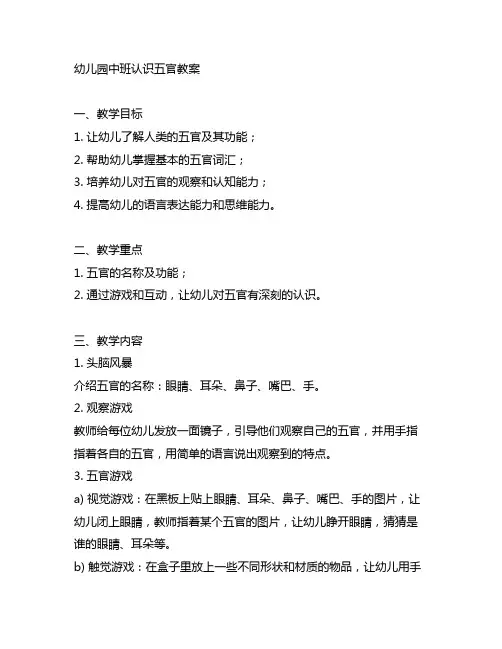 幼儿园中班认识五官教案 幼儿园感官教育