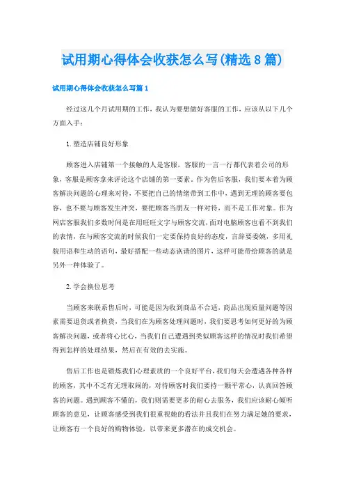 试用期心得体会收获怎么写(精选8篇)