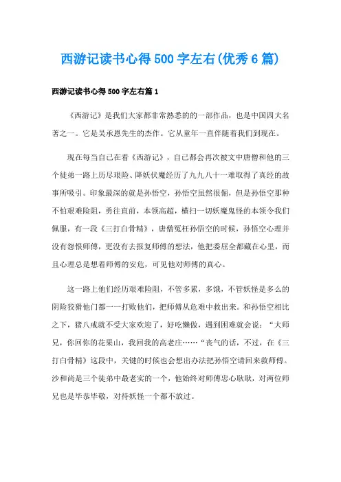 西游记读书心得500字左右(优秀6篇)
