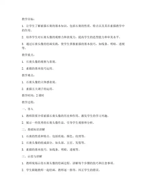 高中素描石膏课教案模板