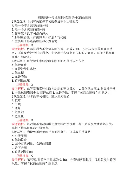 初级药师-专业知识-药理学-抗高血压药