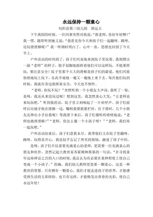 永远保持一颗童心