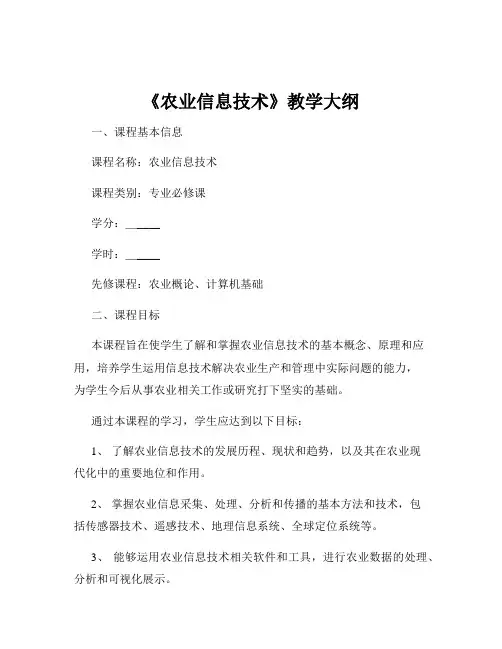 《农业信息技术》教学大纲