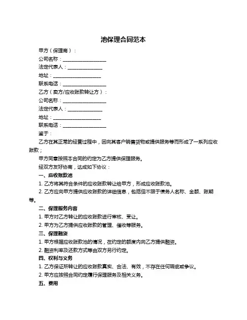 池保理合同范本