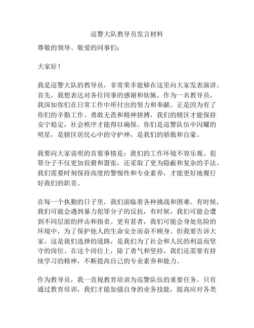 巡警大队教导员发言材料