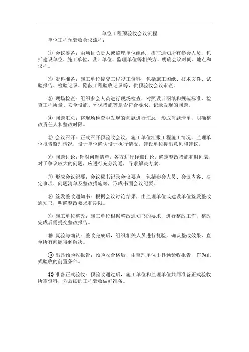 单位工程预验收会议流程