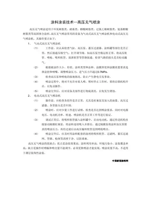 涂料涂装技术—高压无气喷涂