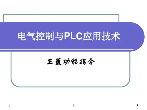 三菱PLC的功能指令(课堂PPT)