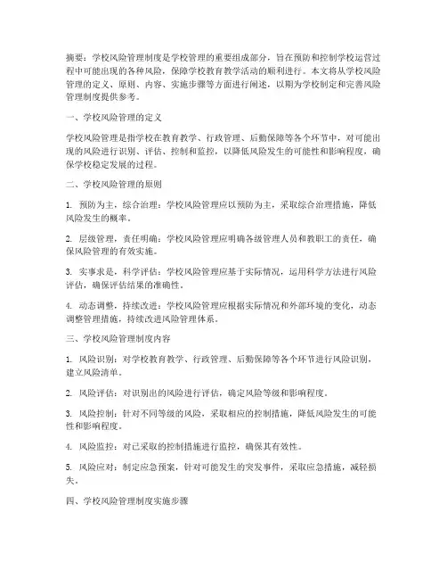 学校风险管理制度百度文库