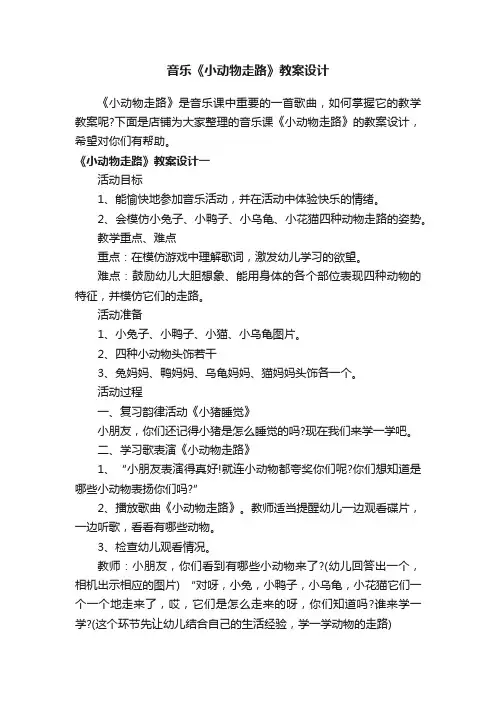 音乐《小动物走路》教案设计