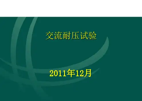 交流耐压试验