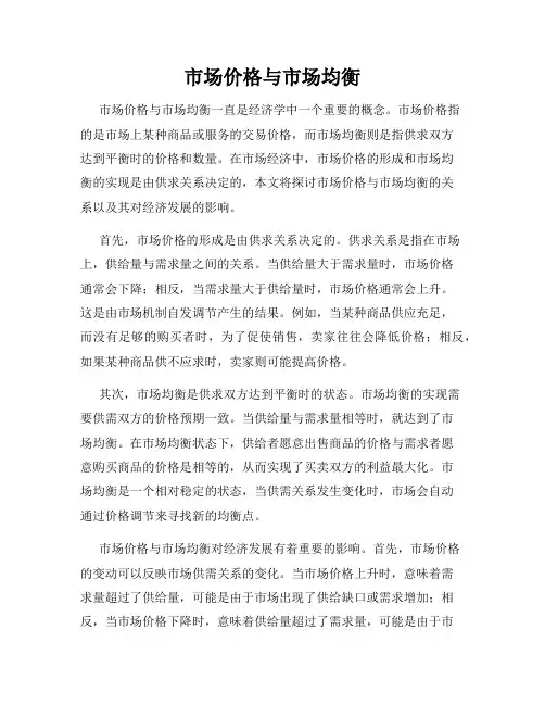 市场价格与市场均衡