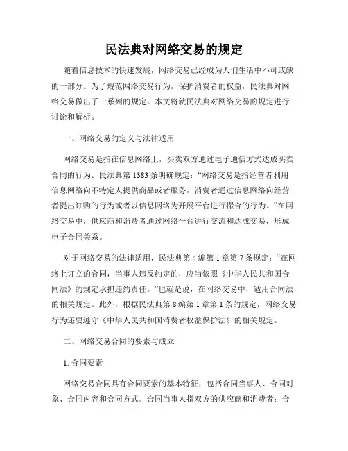 民法典对网络交易的规定